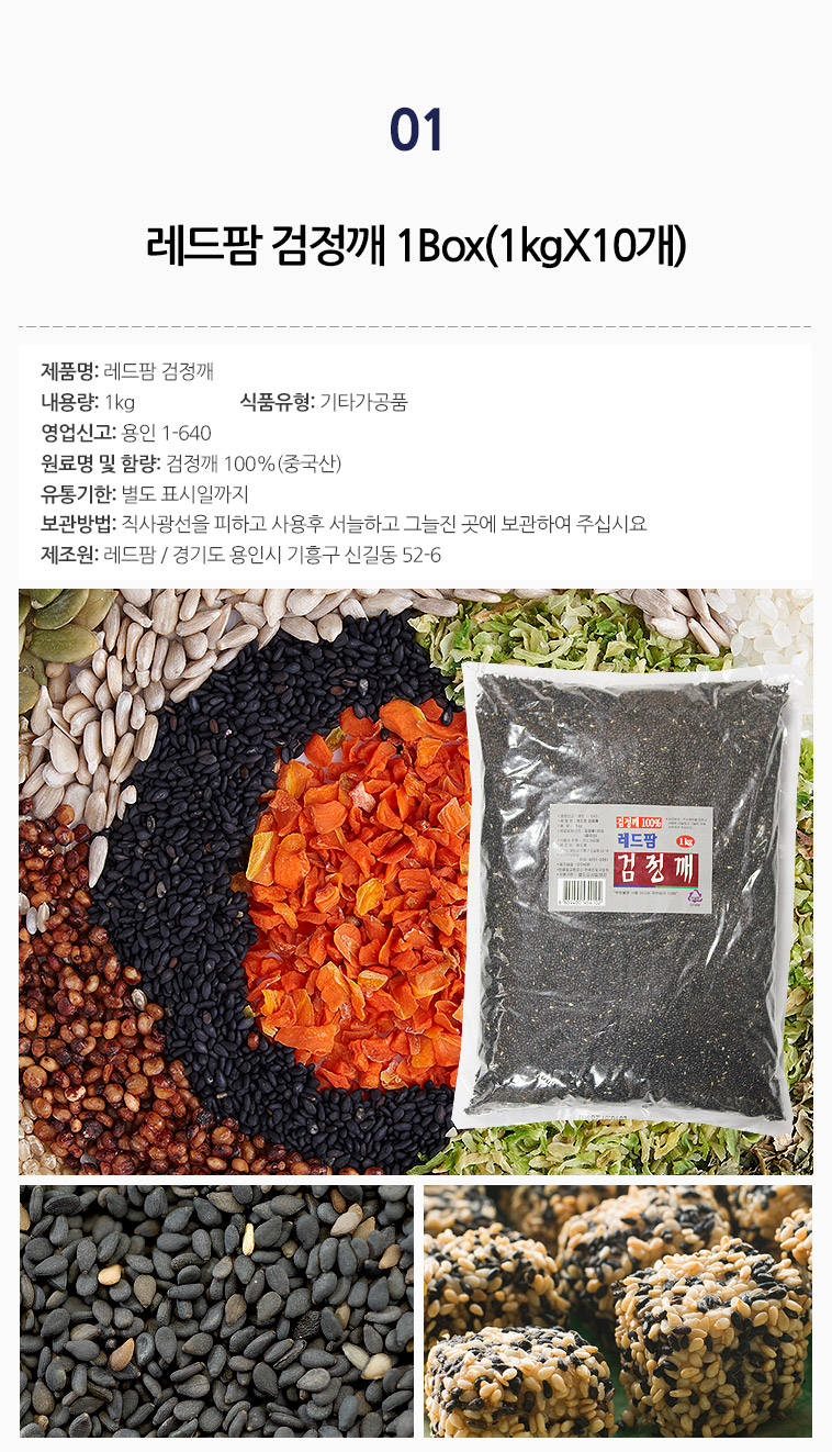 도매꾹 :: 대한민국1위 돈버는 쇼핑 - 도매꾹 [도매꾹] 레드팜 검정깨 1Box(1kgX10개)-산노을
